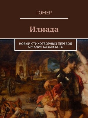 cover image of Илиада. Новый стихотворный перевод Аркадия Казанского